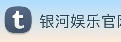 银河娱乐官网入口 Logo